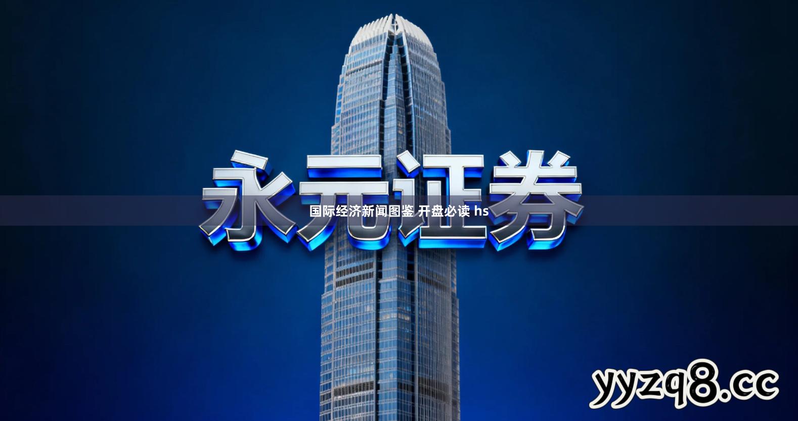 国际经济新闻图鉴 开盘必读 hs