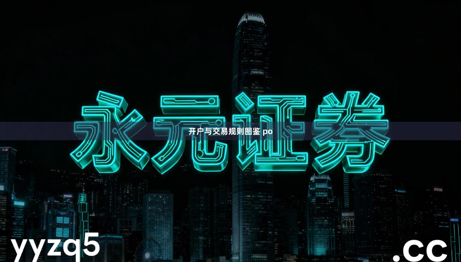 开户与交易规则图鉴 po