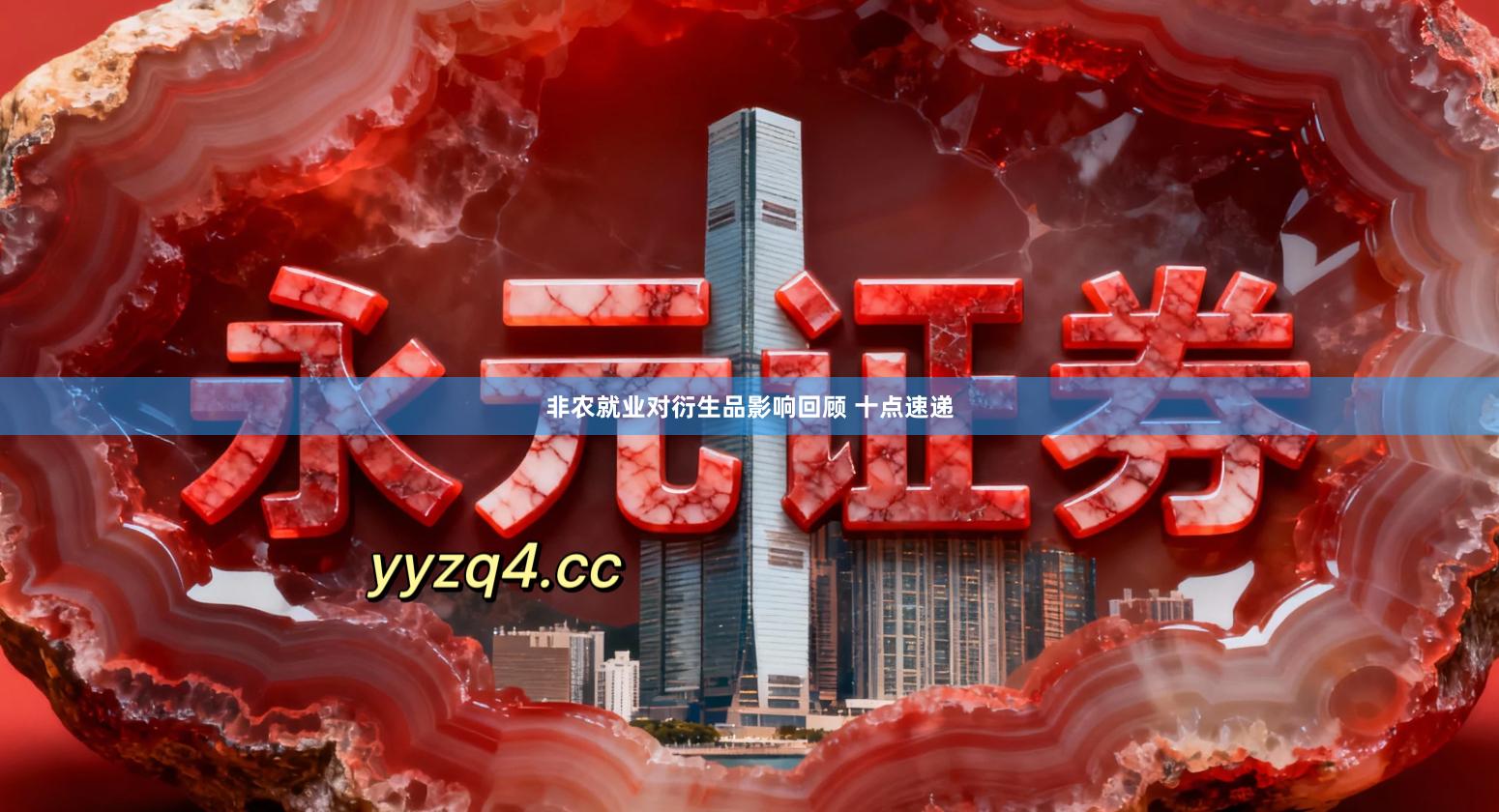 非农就业对衍生品影响回顾 十点速递