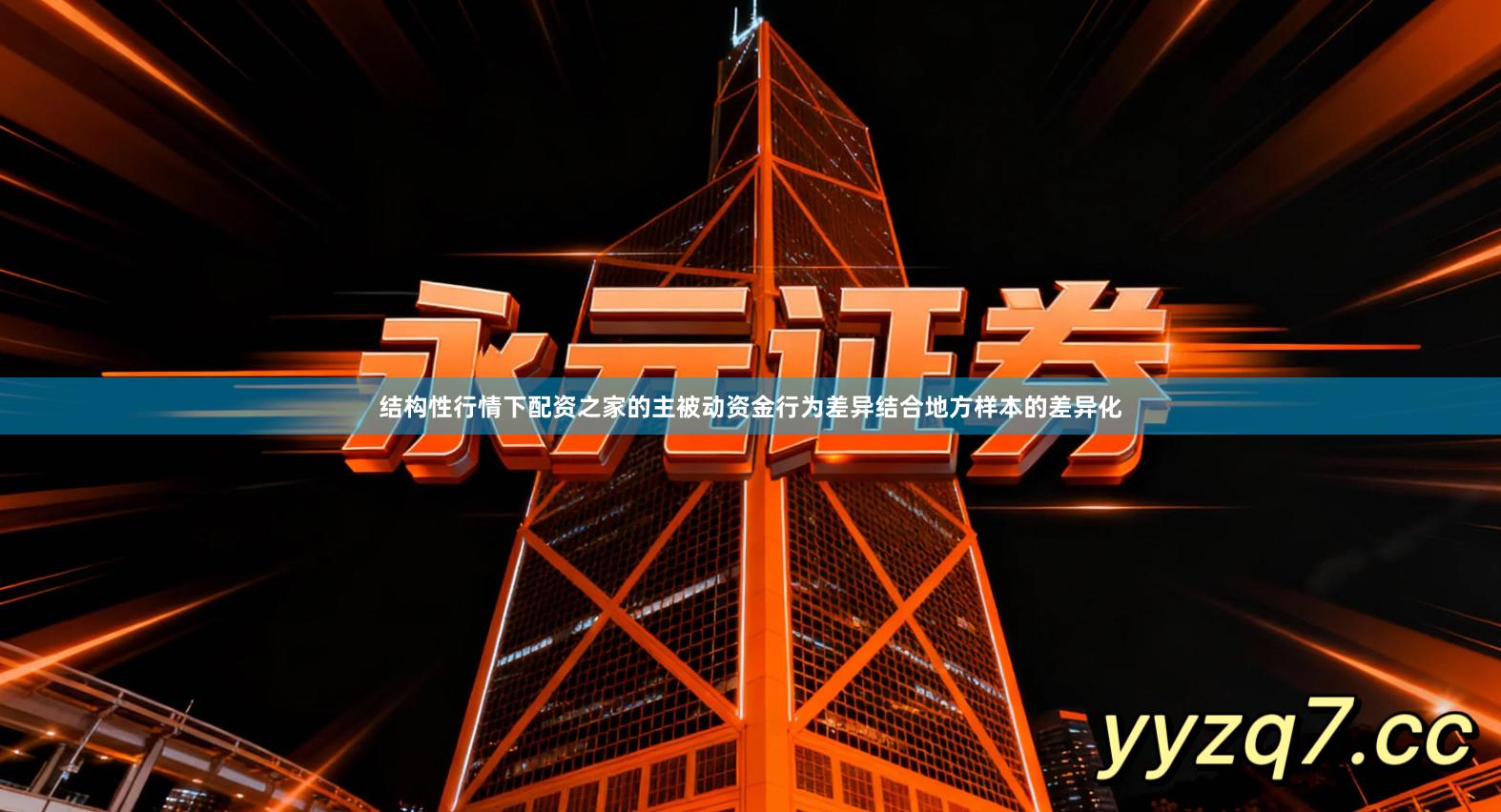 结构性行情下配资之家的主被动资金行为差异结合地方样本的差异化