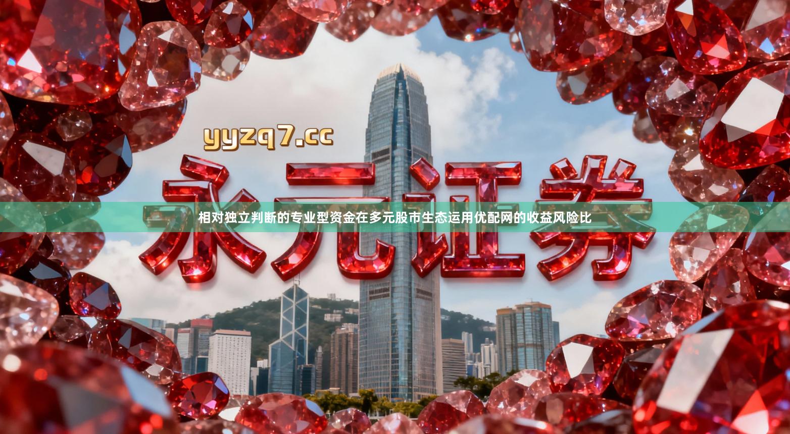 相对独立判断的专业型资金在多元股市生态运用优配网的收益风险比