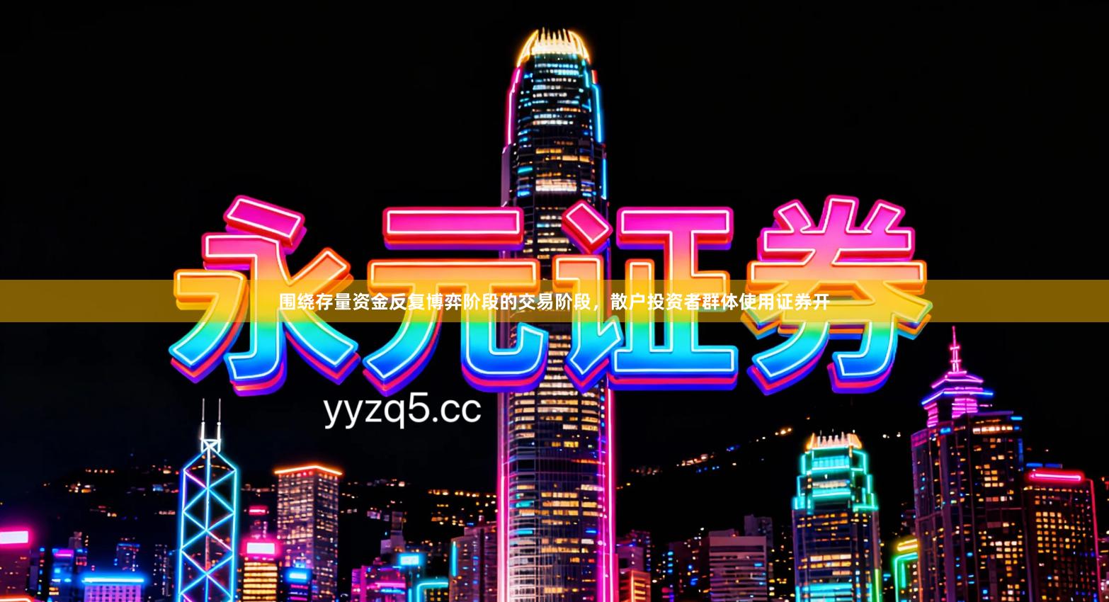 围绕存量资金反复博弈阶段的交易阶段，散户投资者群体使用证券开