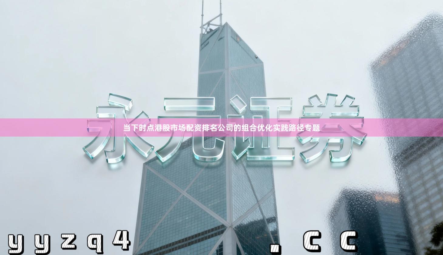 当下时点港股市场配资排名公司的组合优化实践路径专题