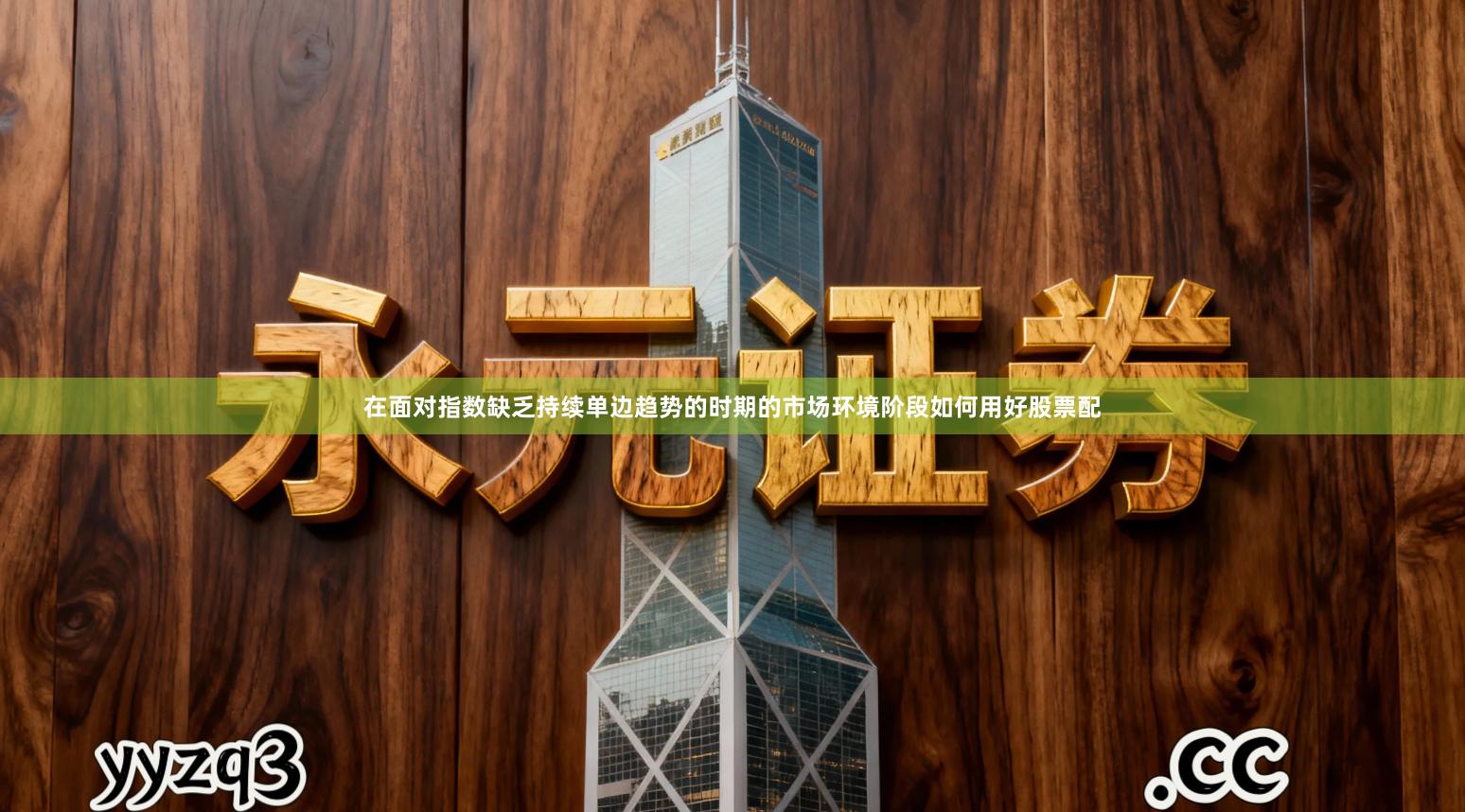 在面对指数缺乏持续单边趋势的时期的市场环境阶段如何用好股票配