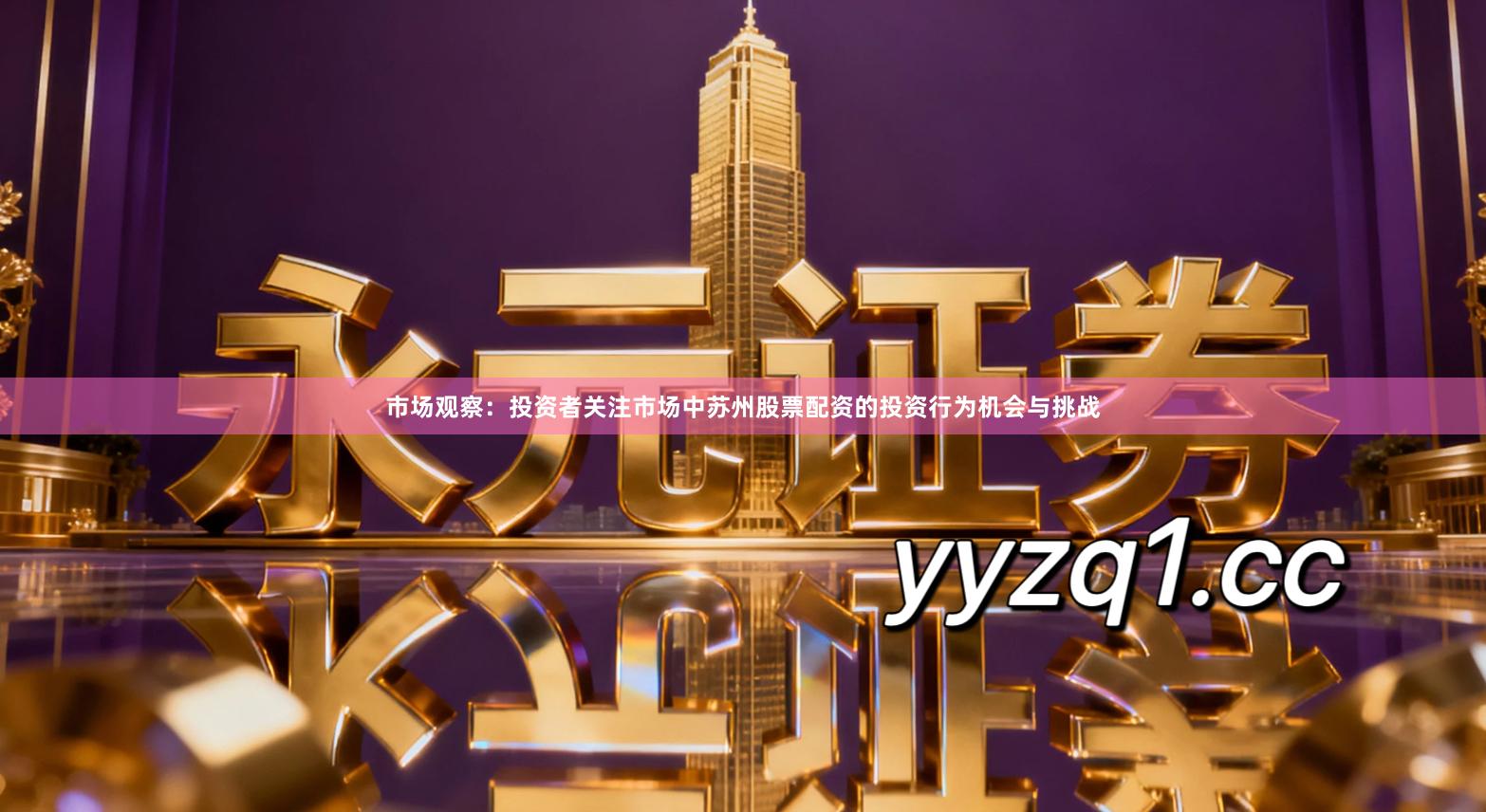 市场观察：投资者关注市场中苏州股票配资的投资行为机会与挑战