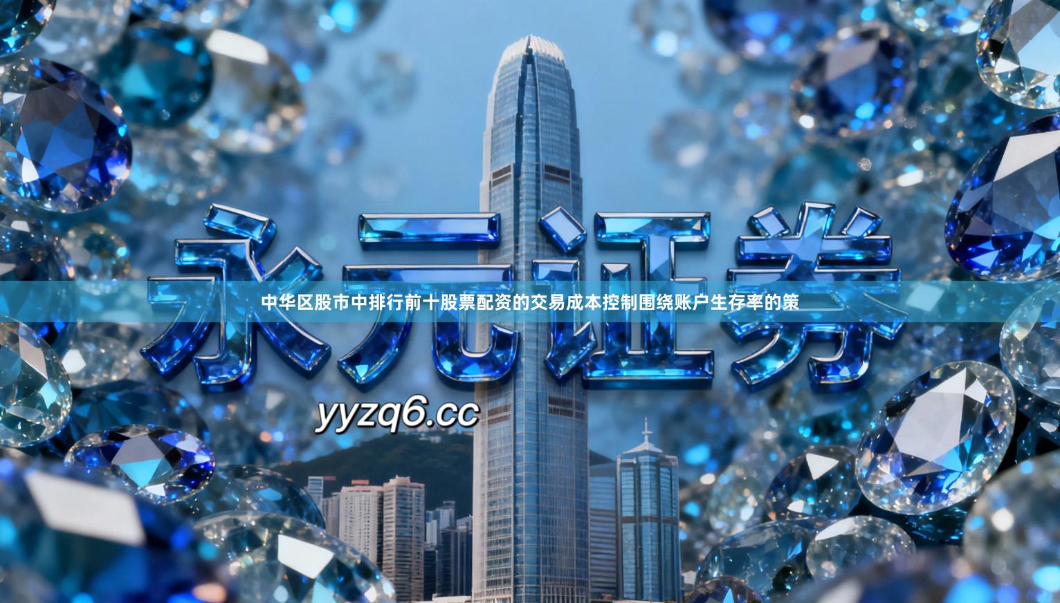 中华区股市中排行前十股票配资的交易成本控制围绕账户生存率的策