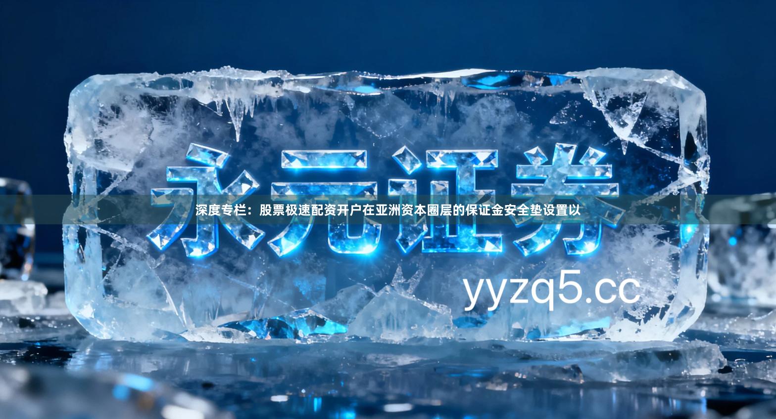 深度专栏：股票极速配资开户在亚洲资本圈层的保证金安全垫设置以