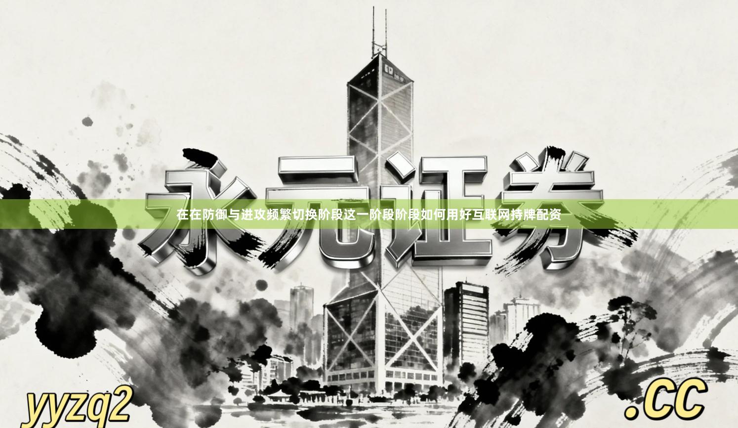 在在防御与进攻频繁切换阶段这一阶段阶段如何用好互联网持牌配资