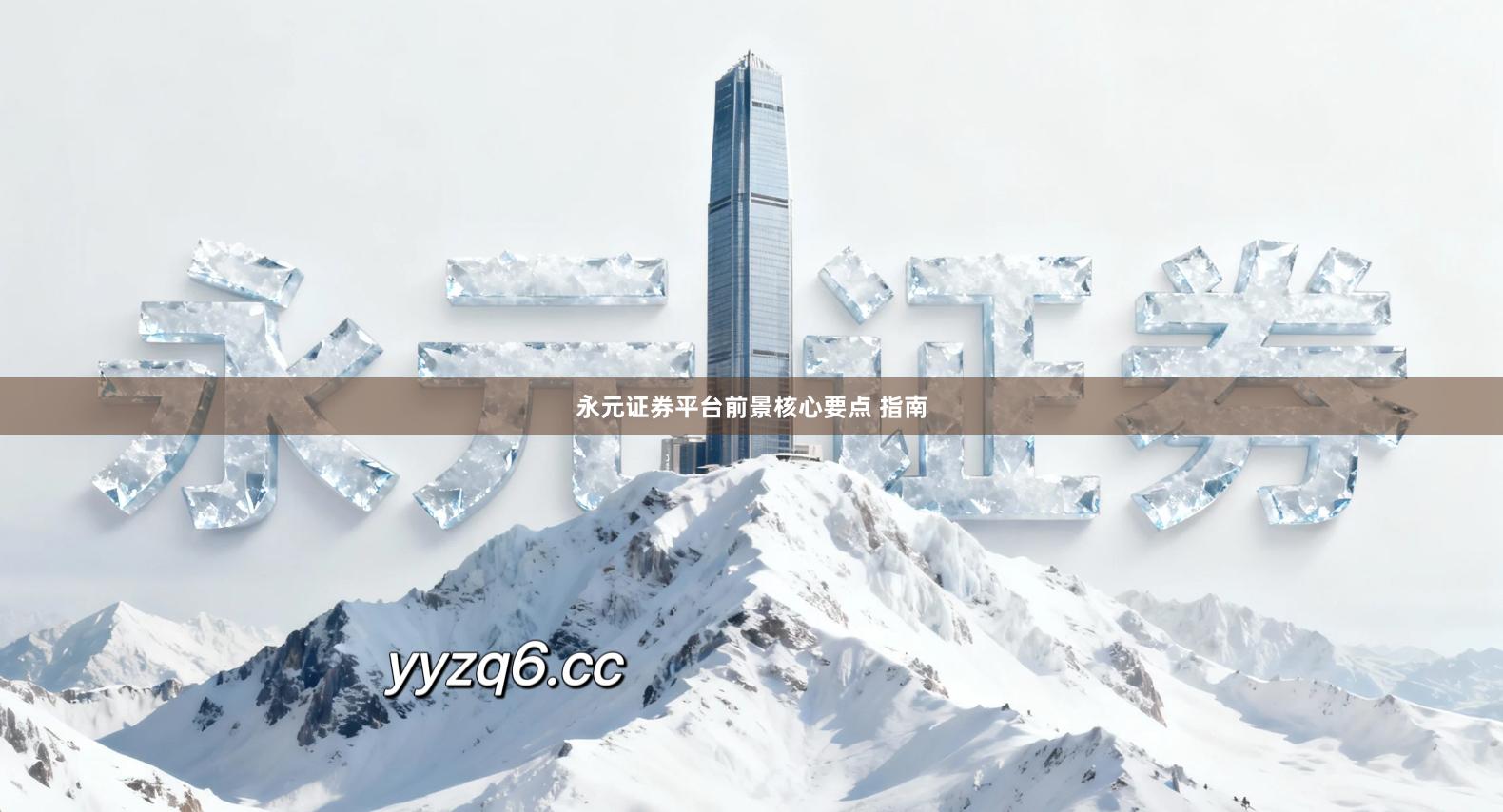 永元证券平台前景核心要点 指南