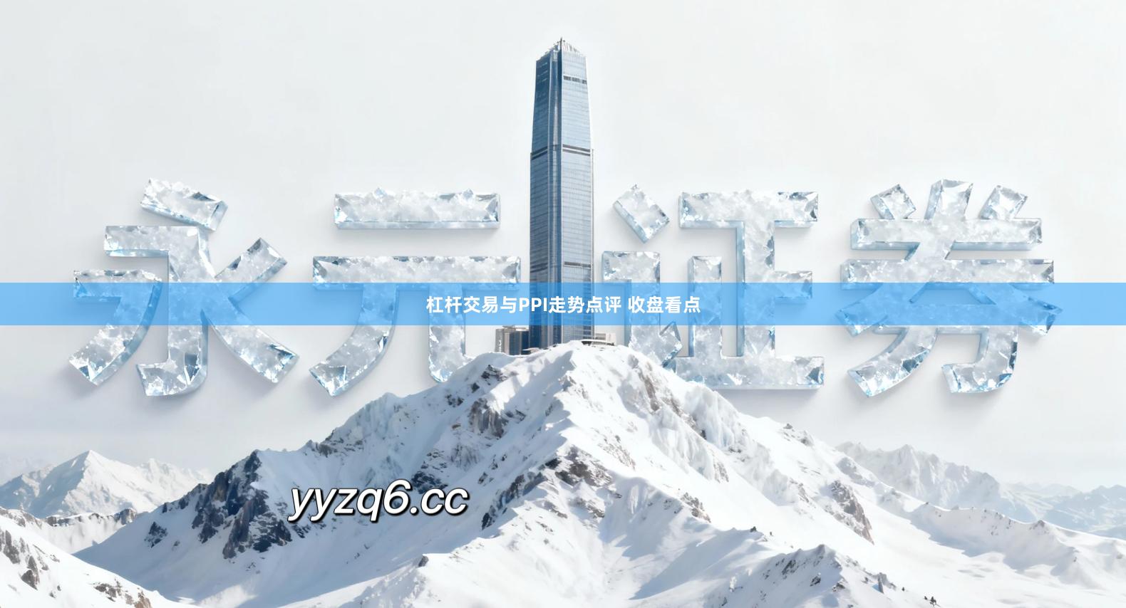 杠杆交易与PPI走势点评 收盘看点