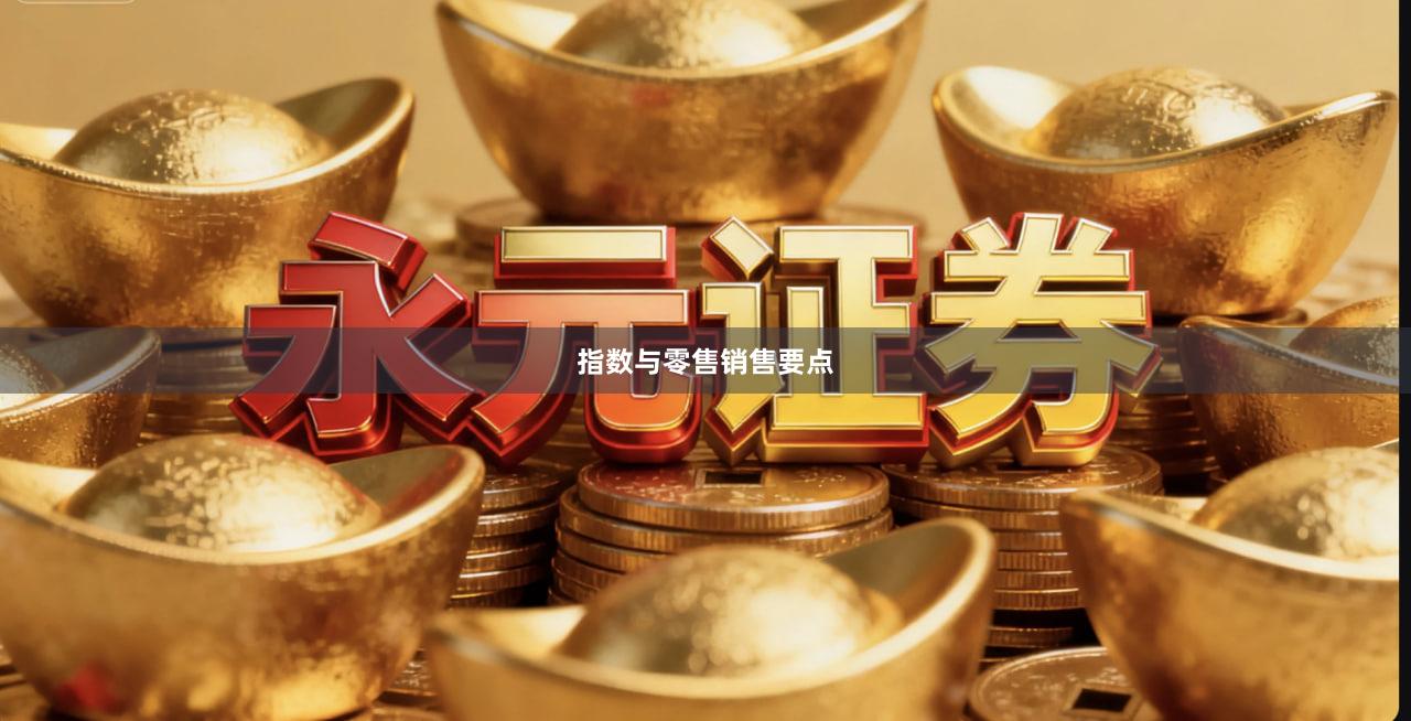 指数与零售销售要点