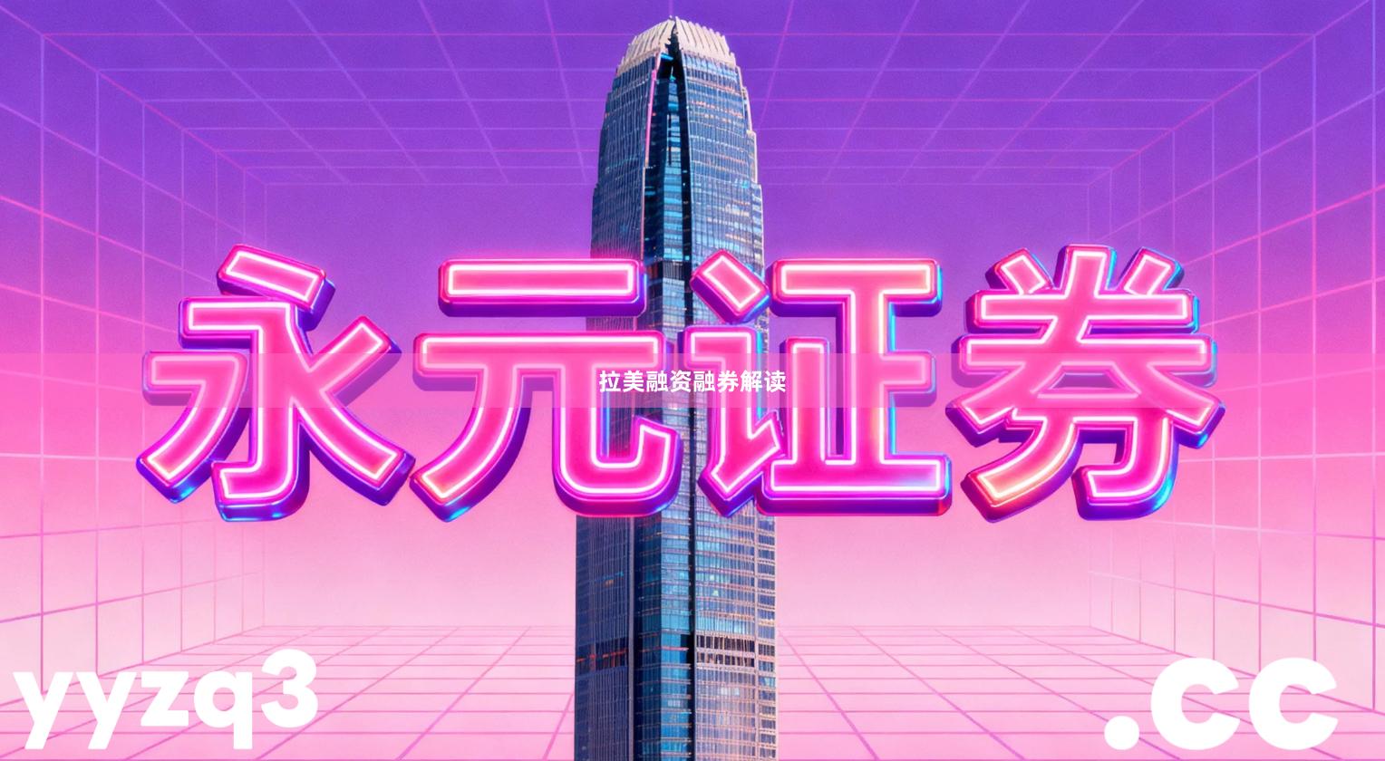 拉美融资融券解读