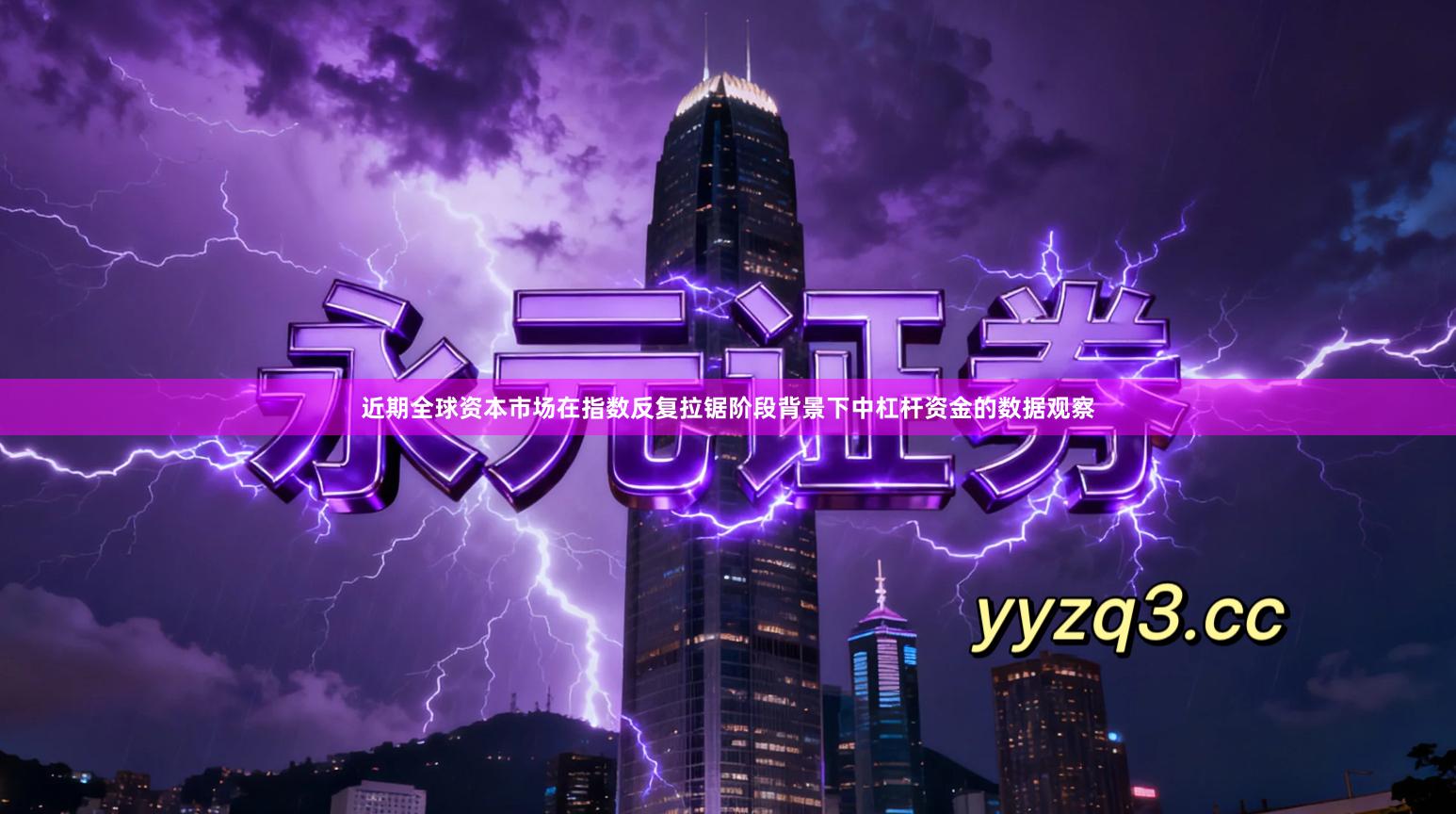 近期全球资本市场在指数反复拉锯阶段背景下中杠杆资金的数据观察