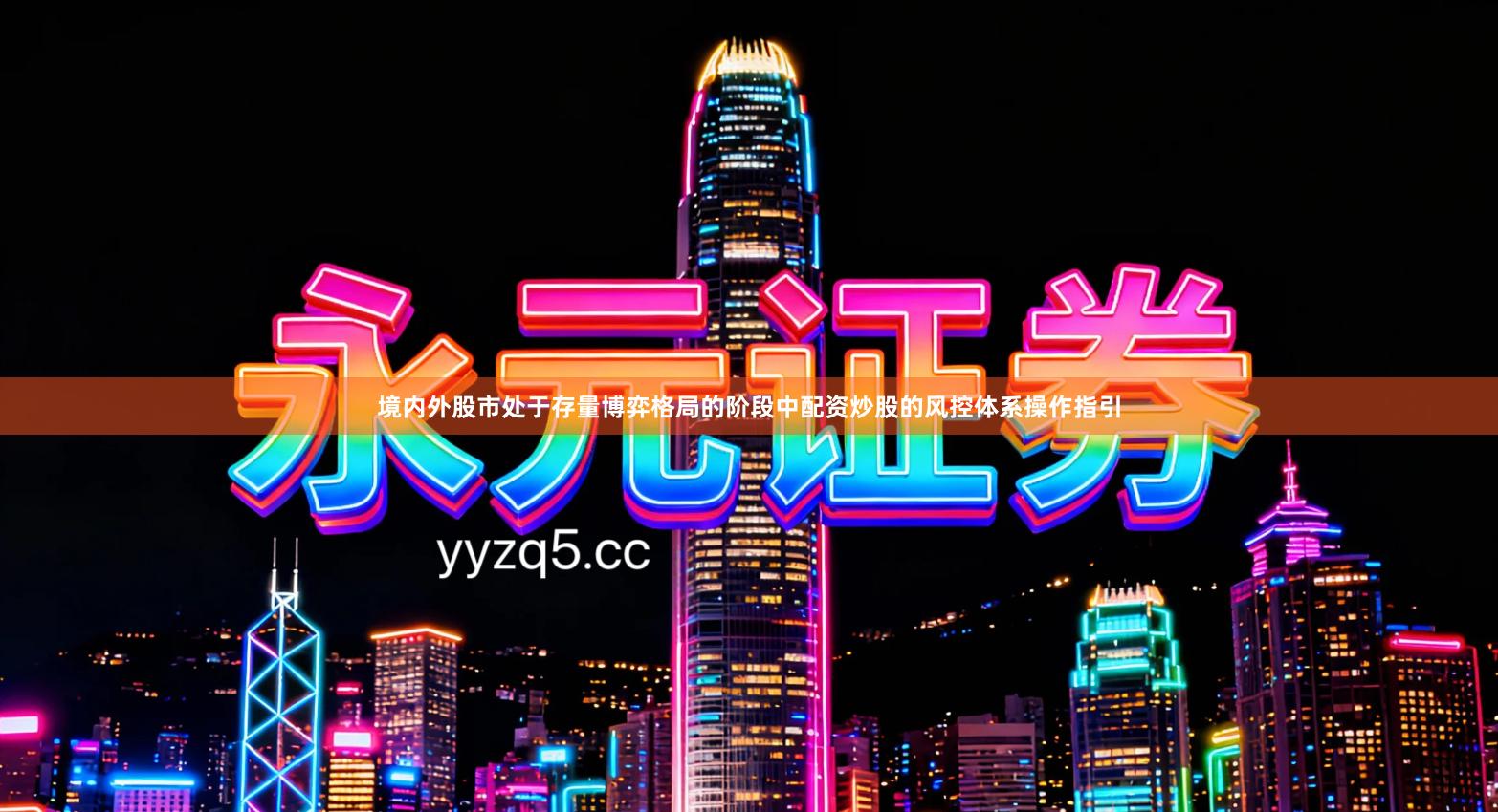 境内外股市处于存量博弈格局的阶段中配资炒股的风控体系操作指引