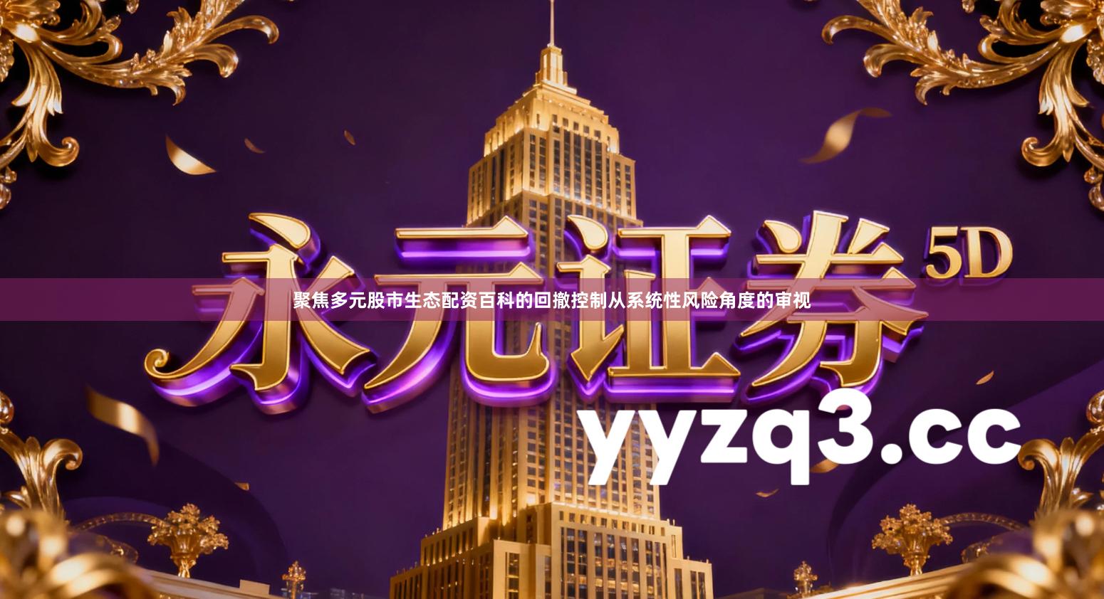 聚焦多元股市生态配资百科的回撤控制从系统性风险角度的审视