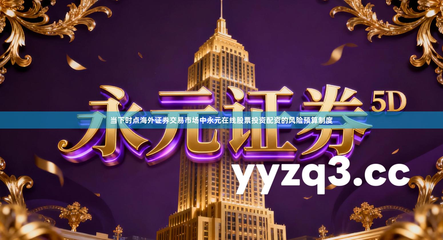 当下时点海外证券交易市场中永元在线股票投资配资的风险预算制度