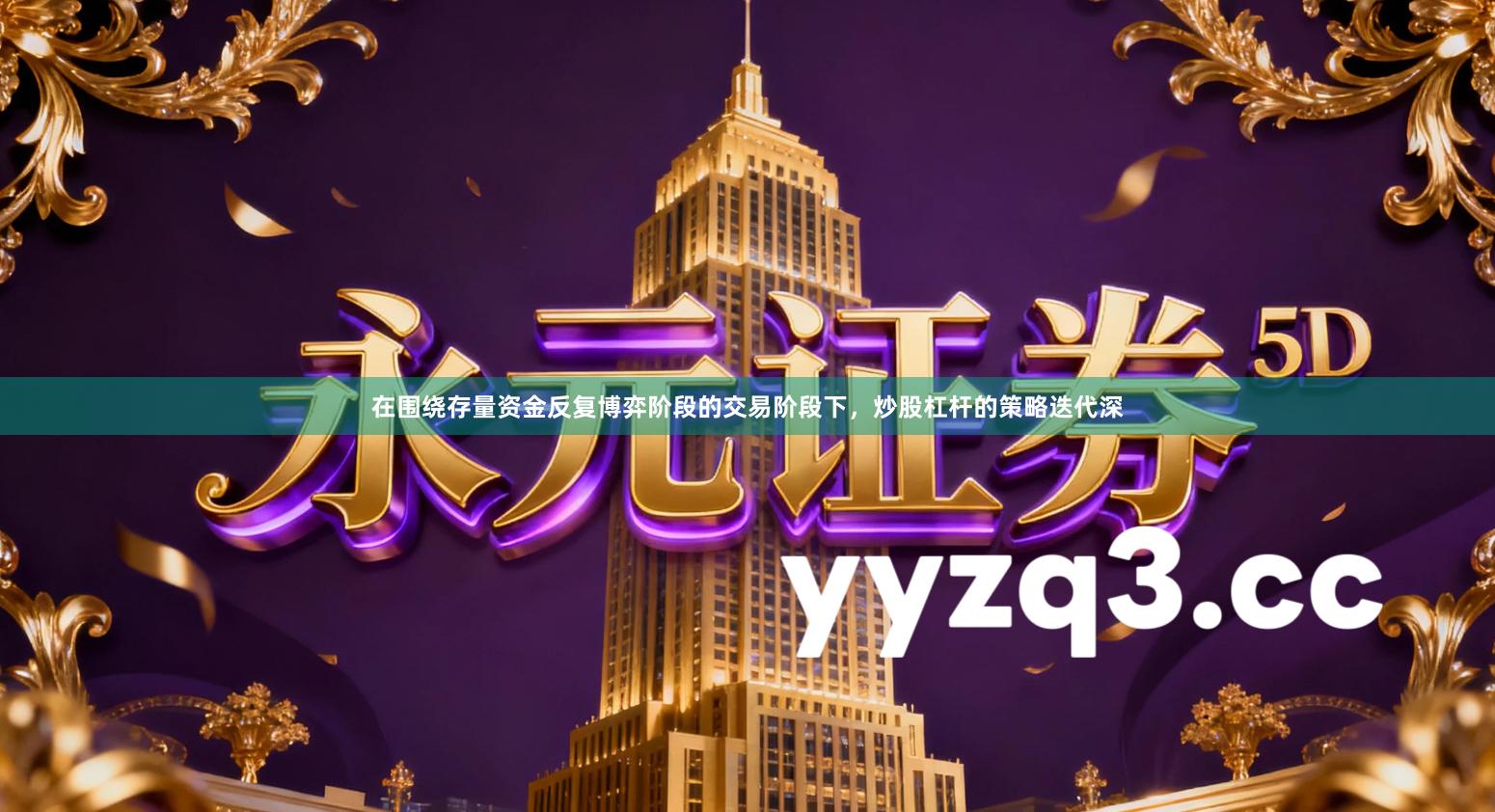 在围绕存量资金反复博弈阶段的交易阶段下，炒股杠杆的策略迭代深