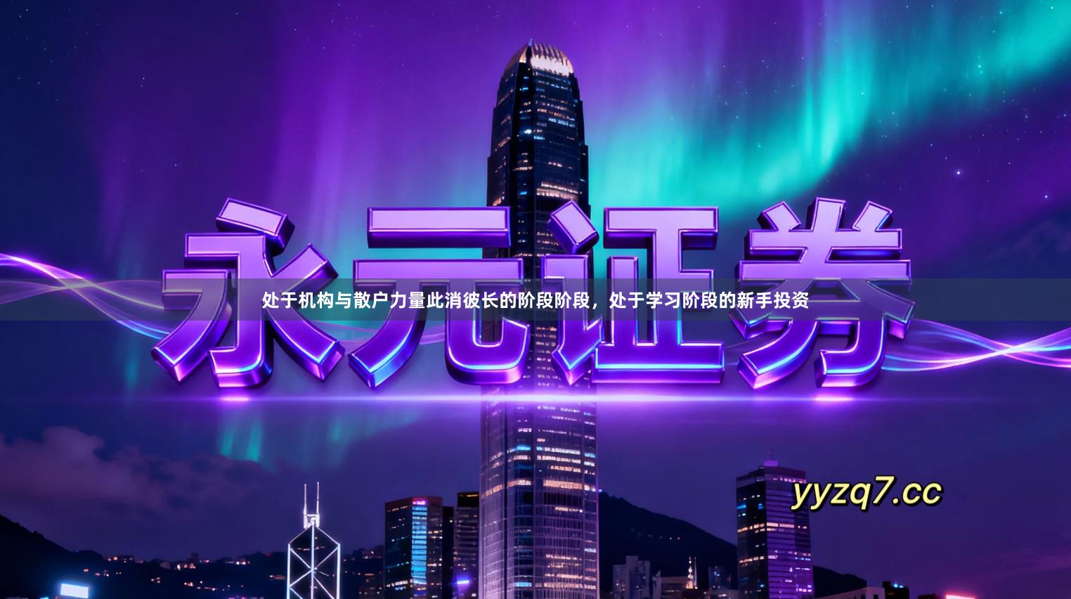 处于机构与散户力量此消彼长的阶段阶段，处于学习阶段的新手投资