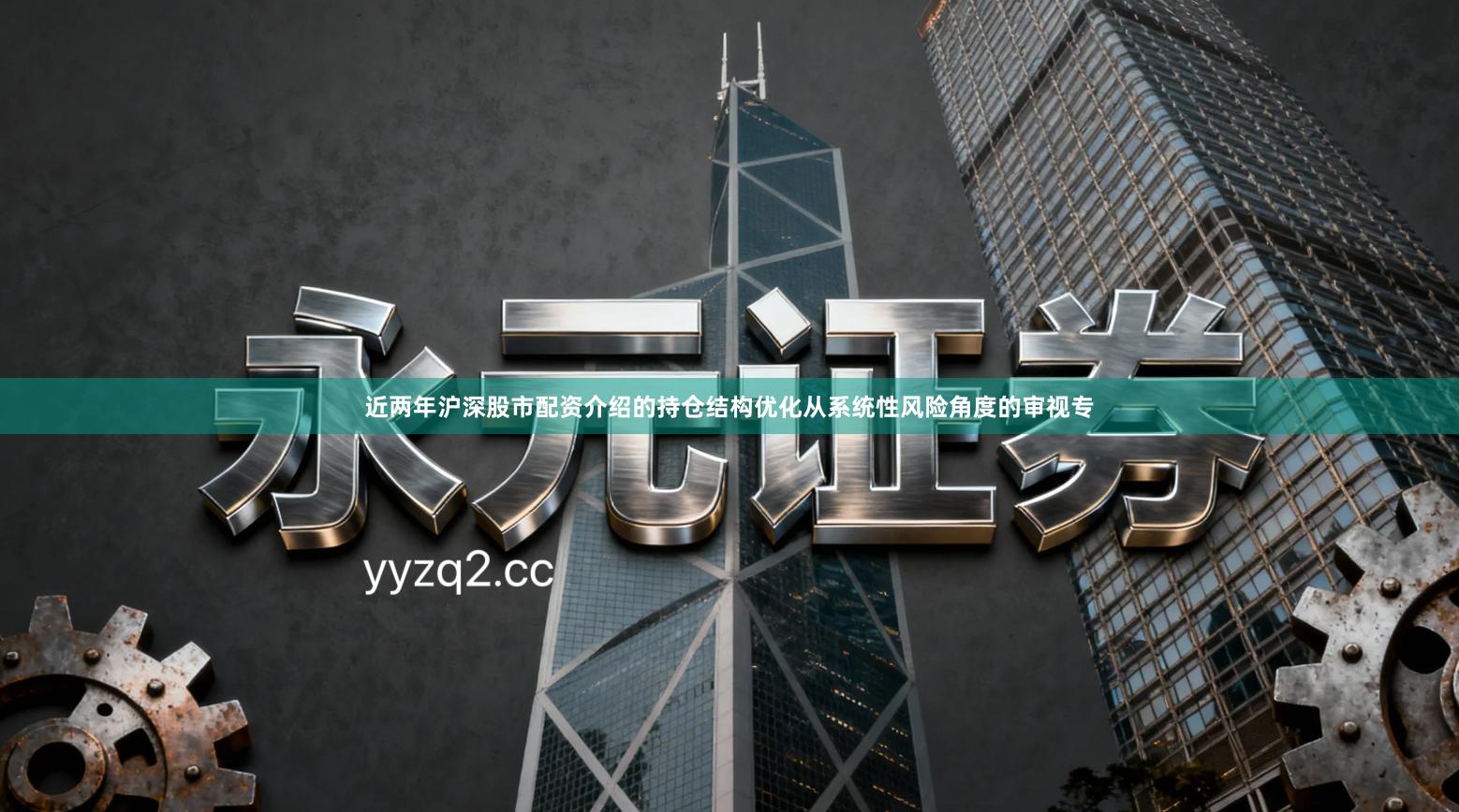 近两年沪深股市配资介绍的持仓结构优化从系统性风险角度的审视专