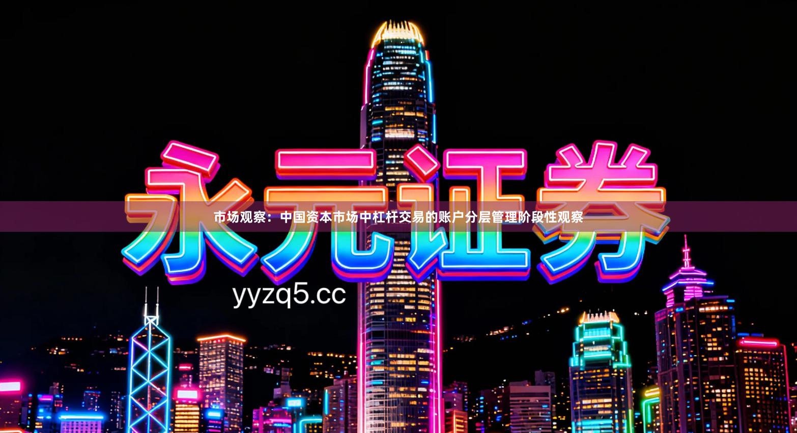 市场观察：中国资本市场中杠杆交易的账户分层管理阶段性观察