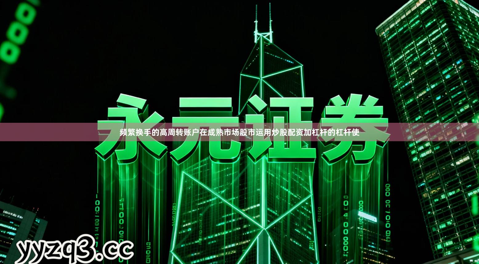 频繁换手的高周转账户在成熟市场股市运用炒股配资加杠杆的杠杆使