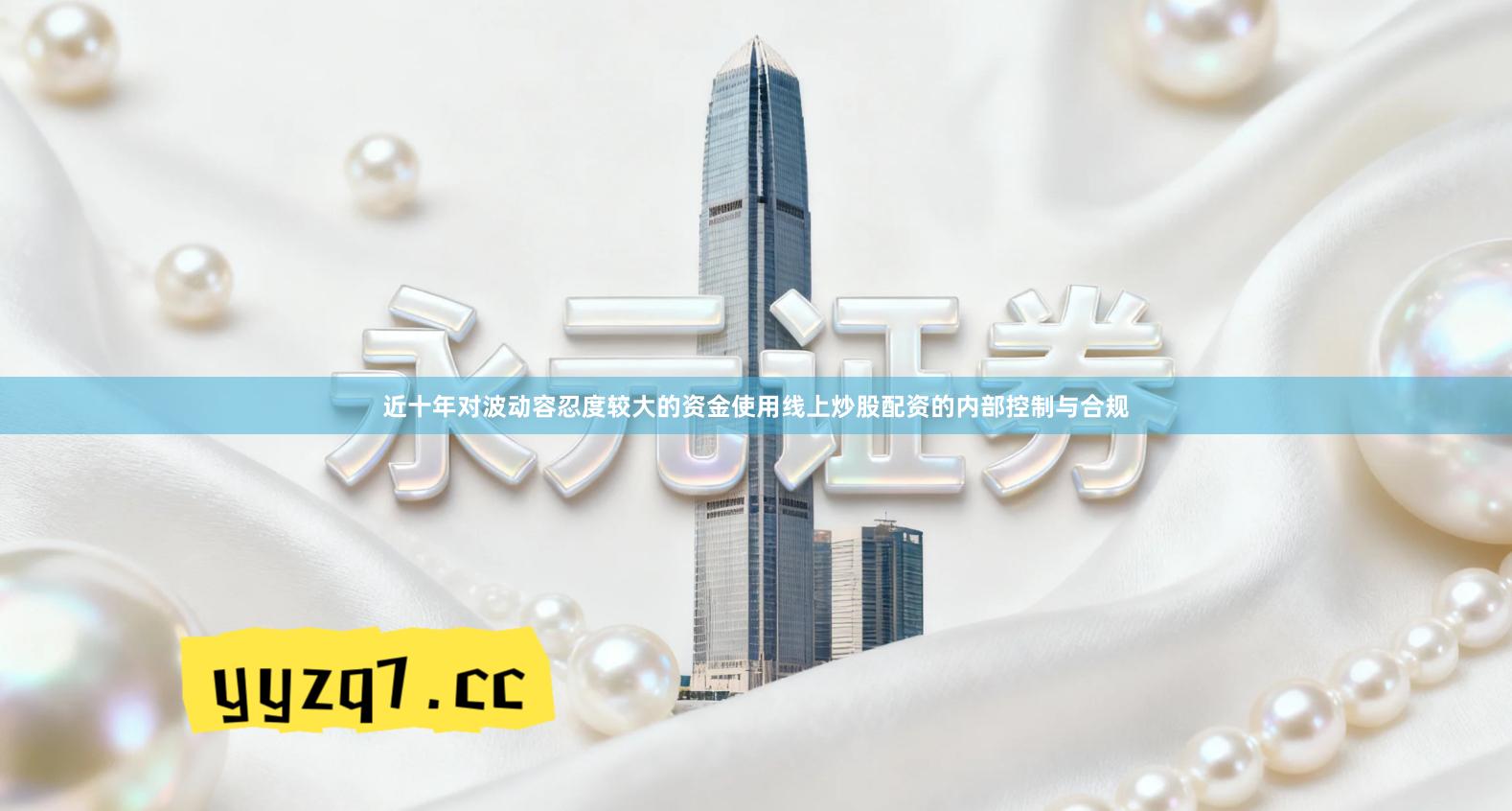 近十年对波动容忍度较大的资金使用线上炒股配资的内部控制与合规