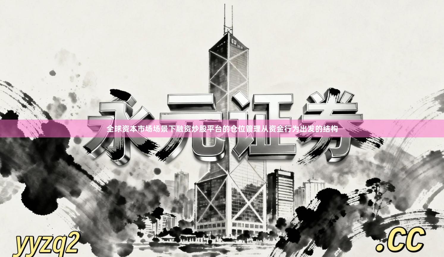 全球资本市场场景下融资炒股平台的仓位管理从资金行为出发的结构