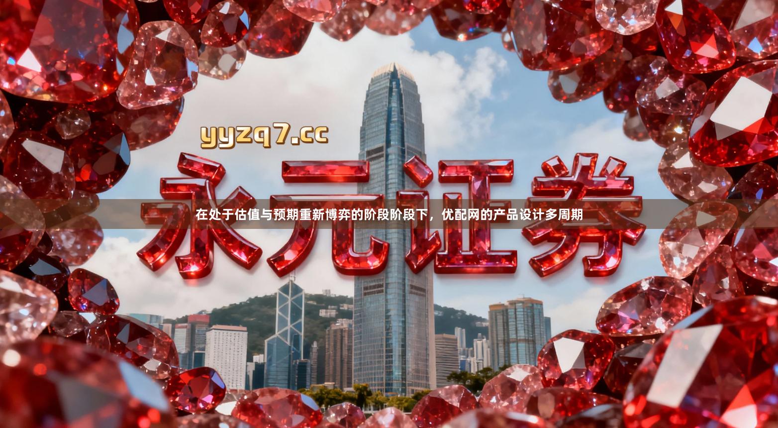 在处于估值与预期重新博弈的阶段阶段下，优配网的产品设计多周期