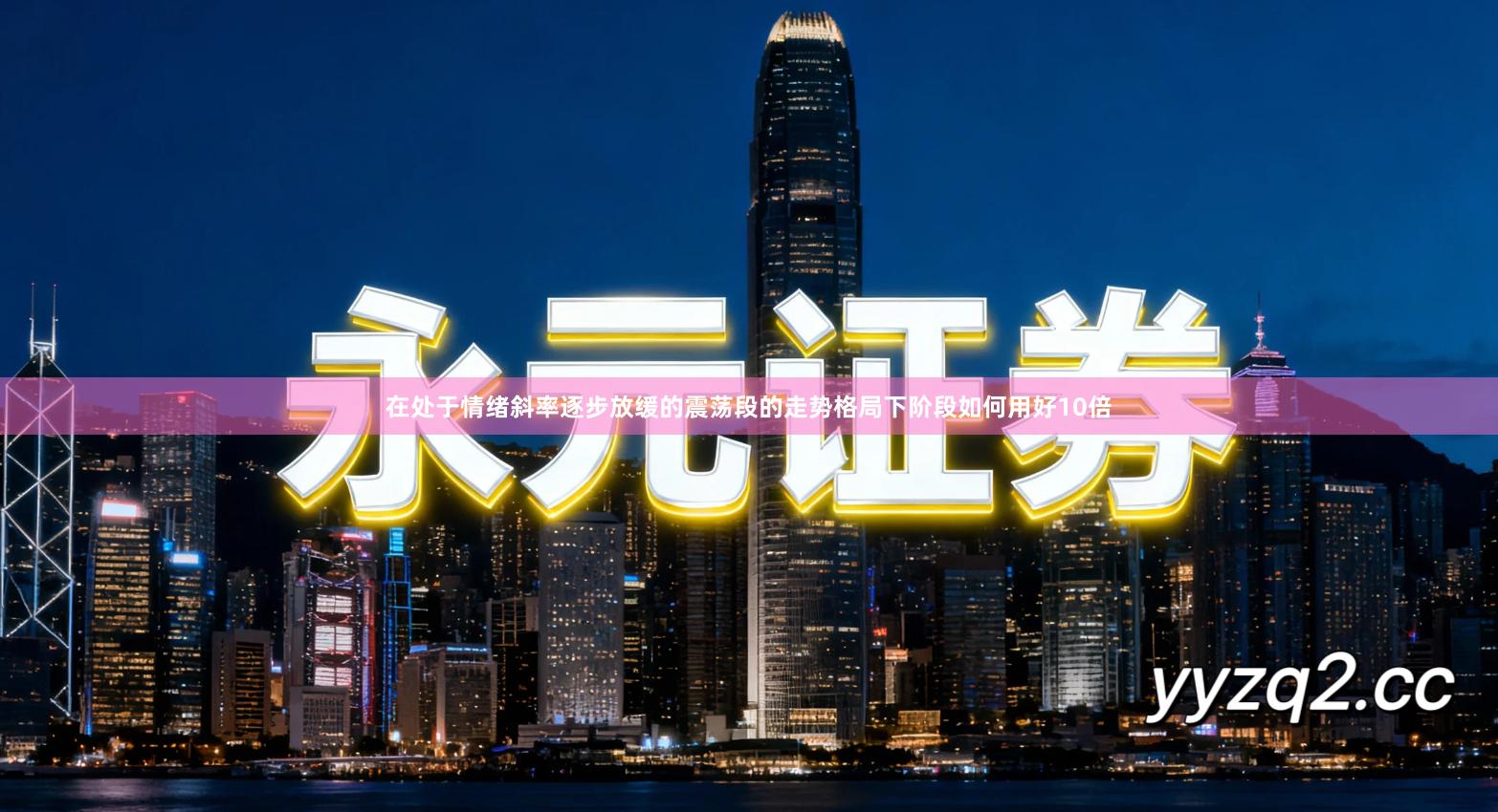 在处于情绪斜率逐步放缓的震荡段的走势格局下阶段如何用好10倍