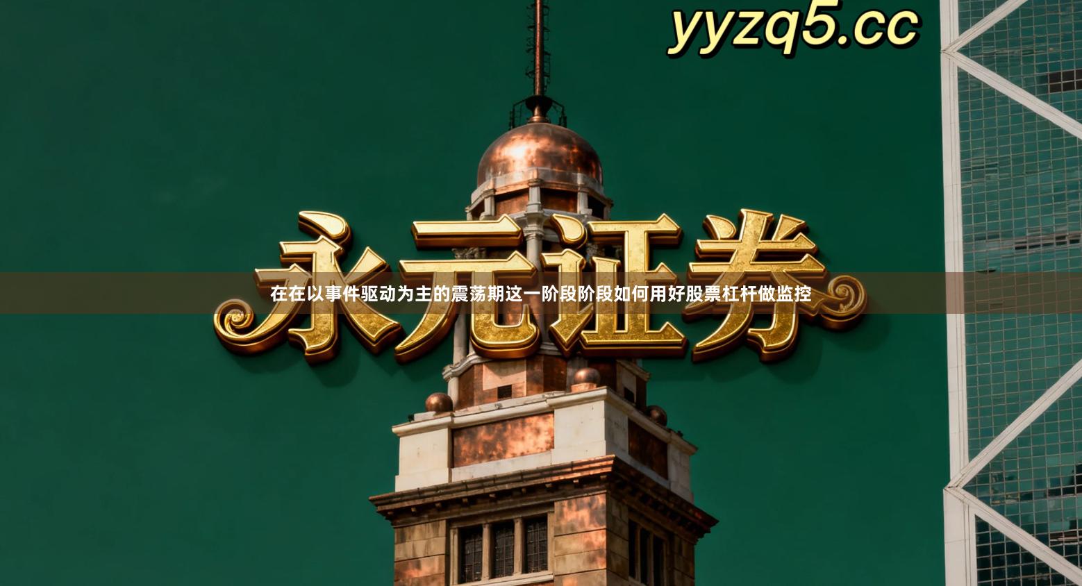 在在以事件驱动为主的震荡期这一阶段阶段如何用好股票杠杆做监控