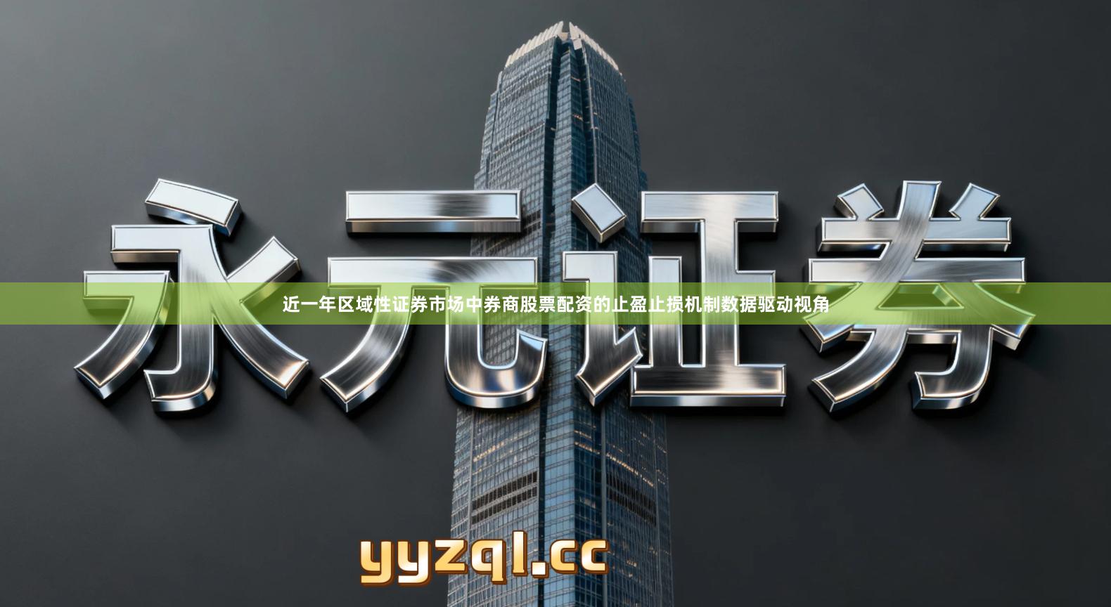 近一年区域性证券市场中券商股票配资的止盈止损机制数据驱动视角