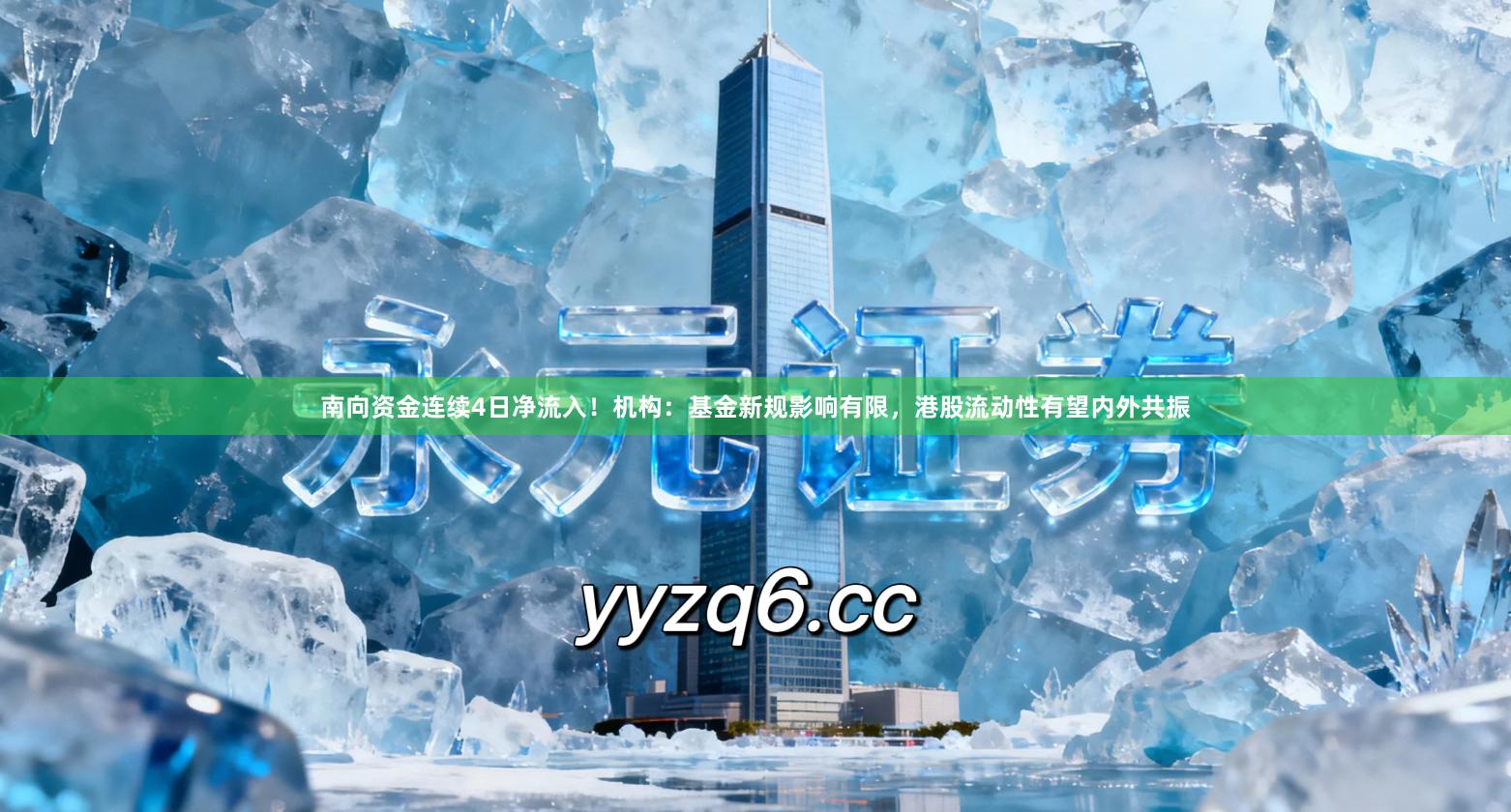 南向资金连续4日净流入！机构：基金新规影响有限，港股流动性有望内外共振