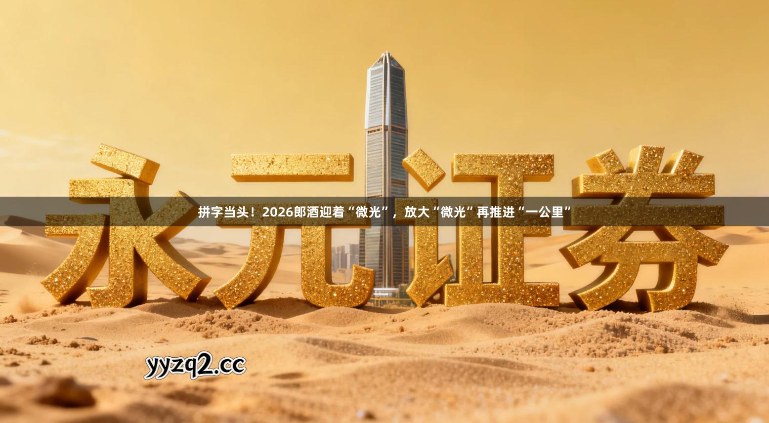 拼字当头！2026郎酒迎着“微光”，放大“微光”再推进“一公里”