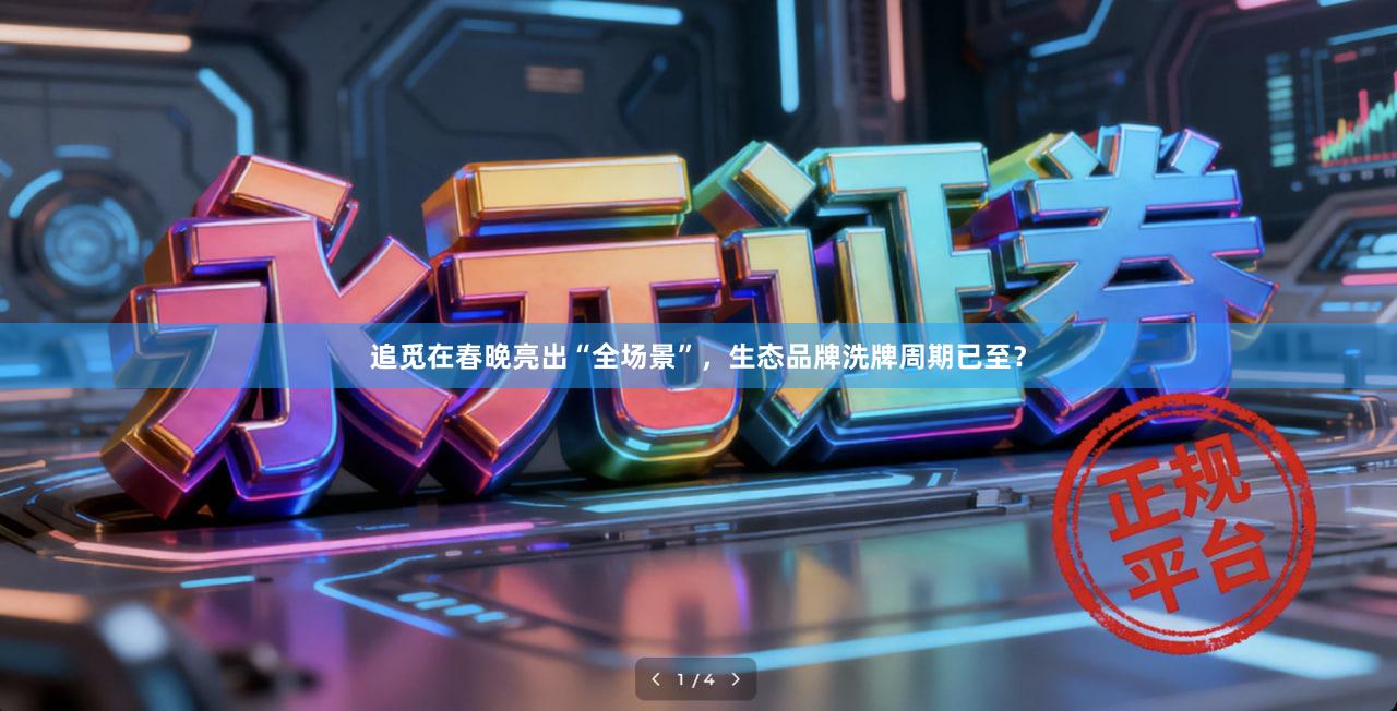 追觅在春晚亮出“全场景”,生态品牌洗牌周期已至?