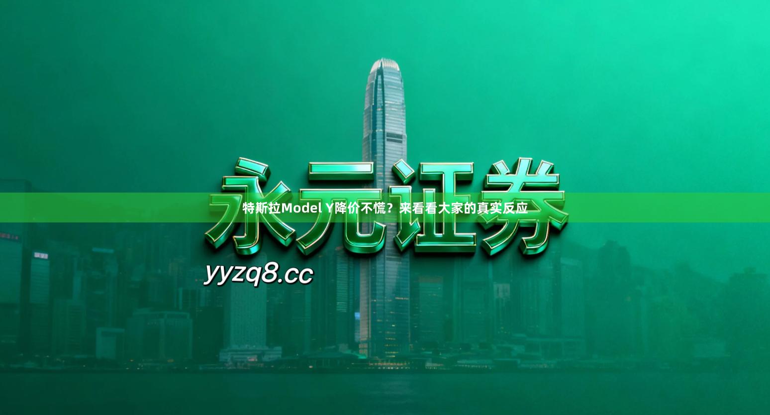 特斯拉Model Y降价不慌？来看看大家的真实反应