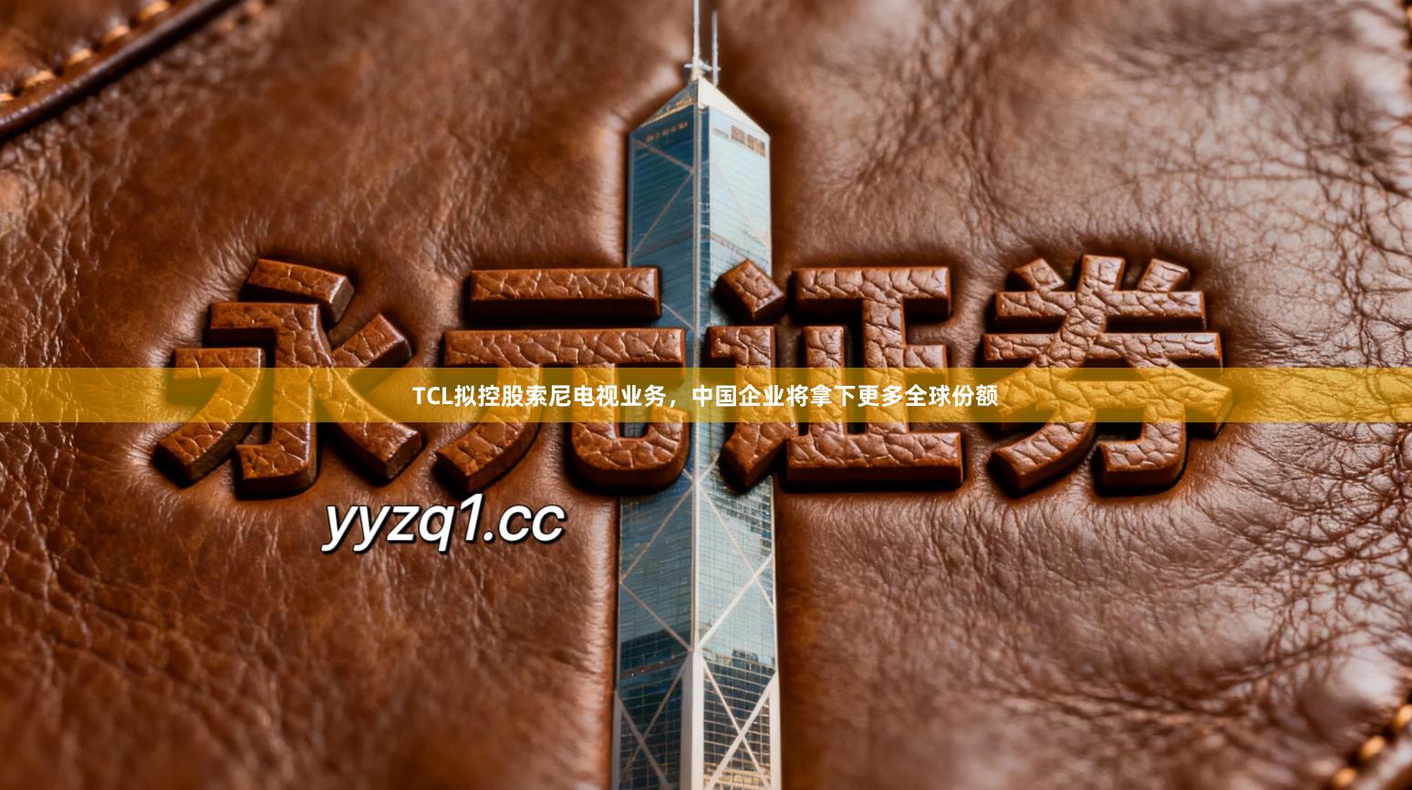 TCL拟控股索尼电视业务，中国企业将拿下更多全球份额