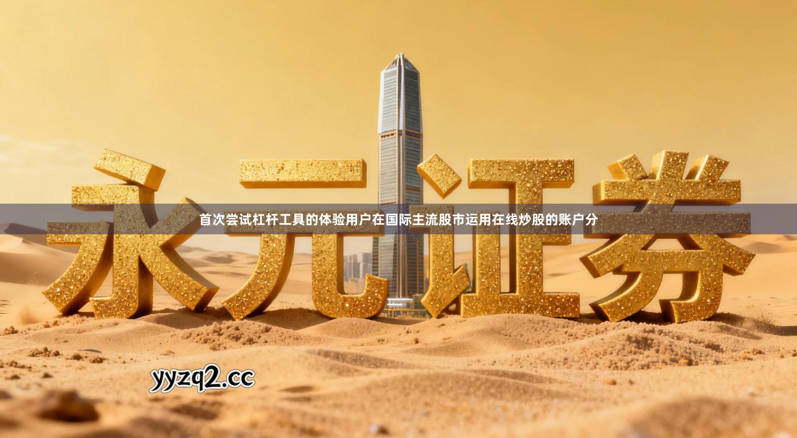 首次尝试杠杆工具的体验用户在国际主流股市运用在线炒股的账户分