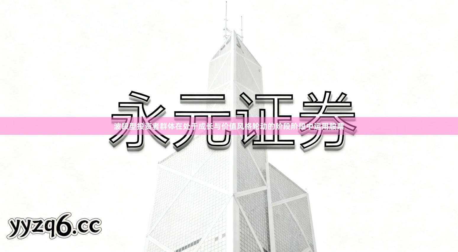 波段型投资者群体在处于成长与价值风格轮动的阶段阶段中运用股票