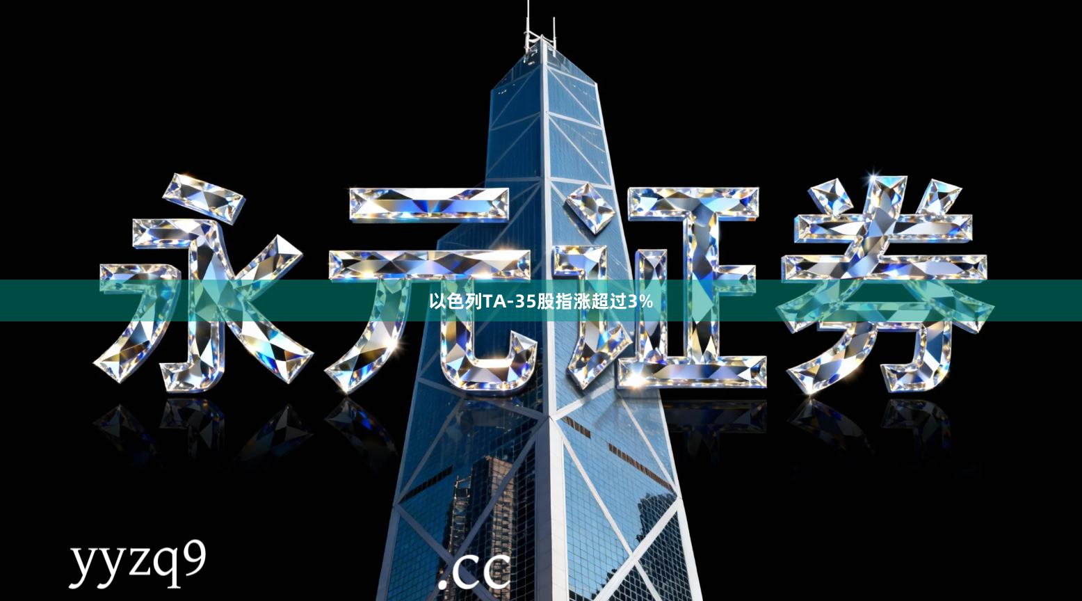 以色列TA-35股指涨超过3%