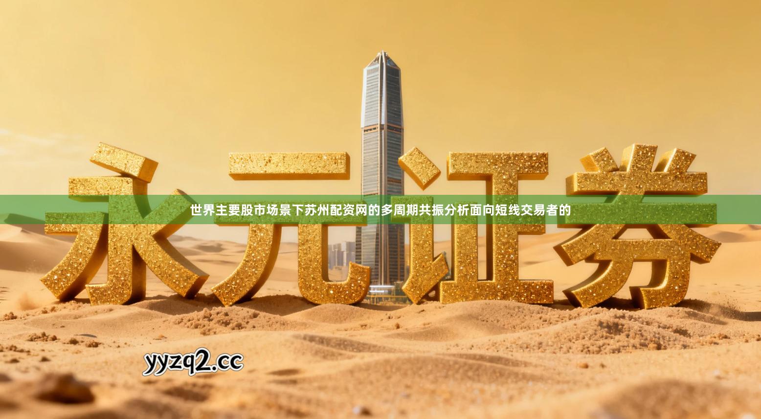 世界主要股市场景下苏州配资网的多周期共振分析面向短线交易者的