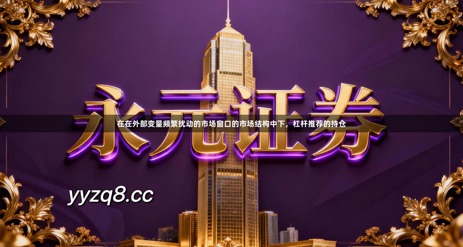 在在外部变量频繁扰动的市场窗口的市场结构中下，杠杆推荐的持仓