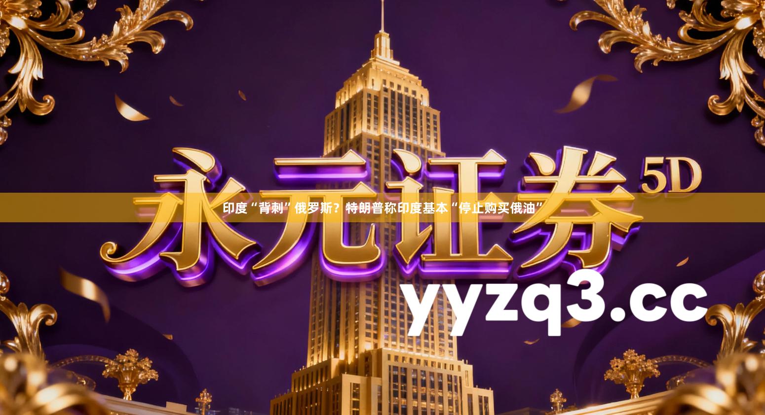 印度“背刺”俄罗斯？特朗普称印度基本“停止购买俄油”