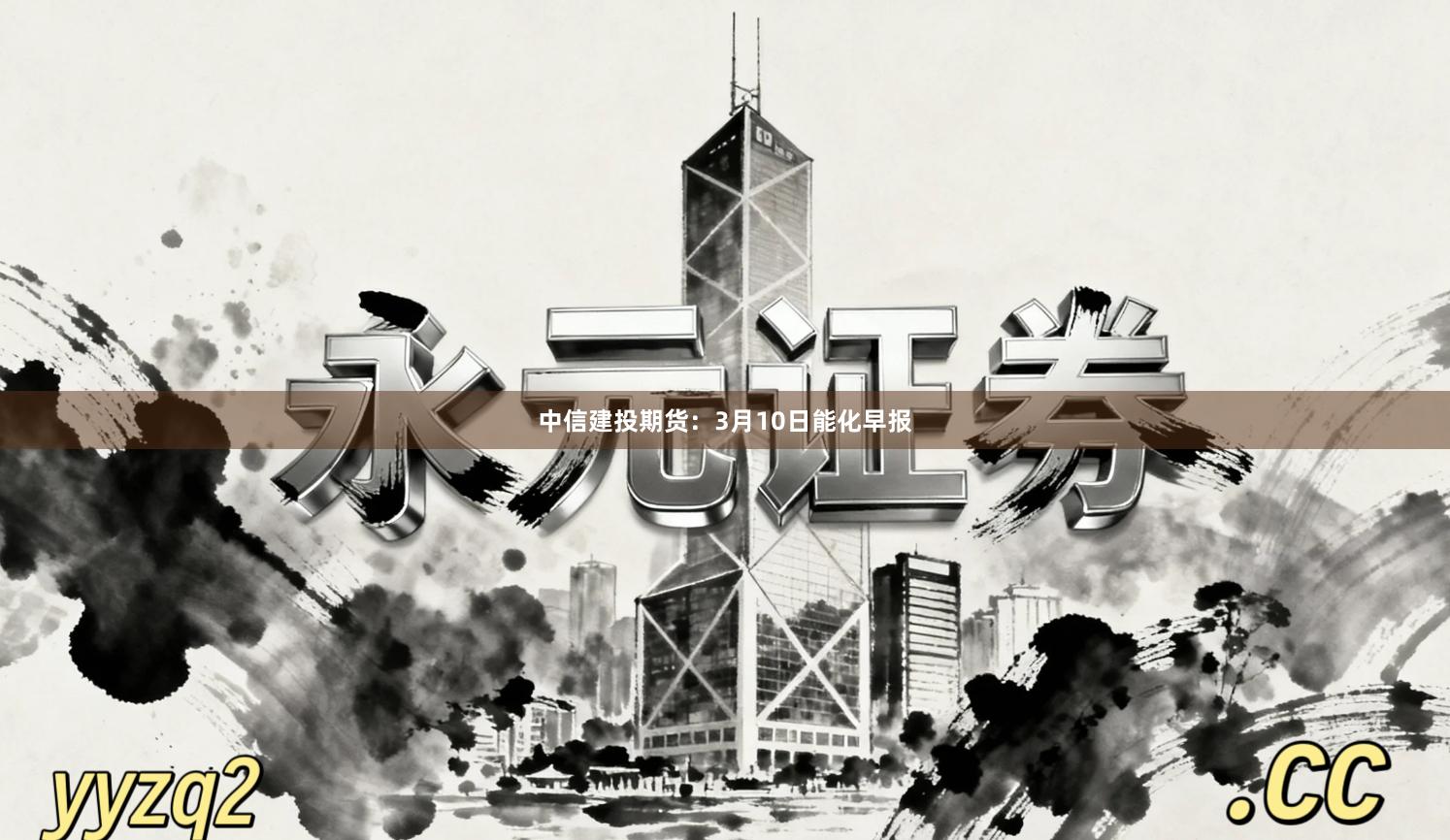 中信建投期货：3月10日能化早报