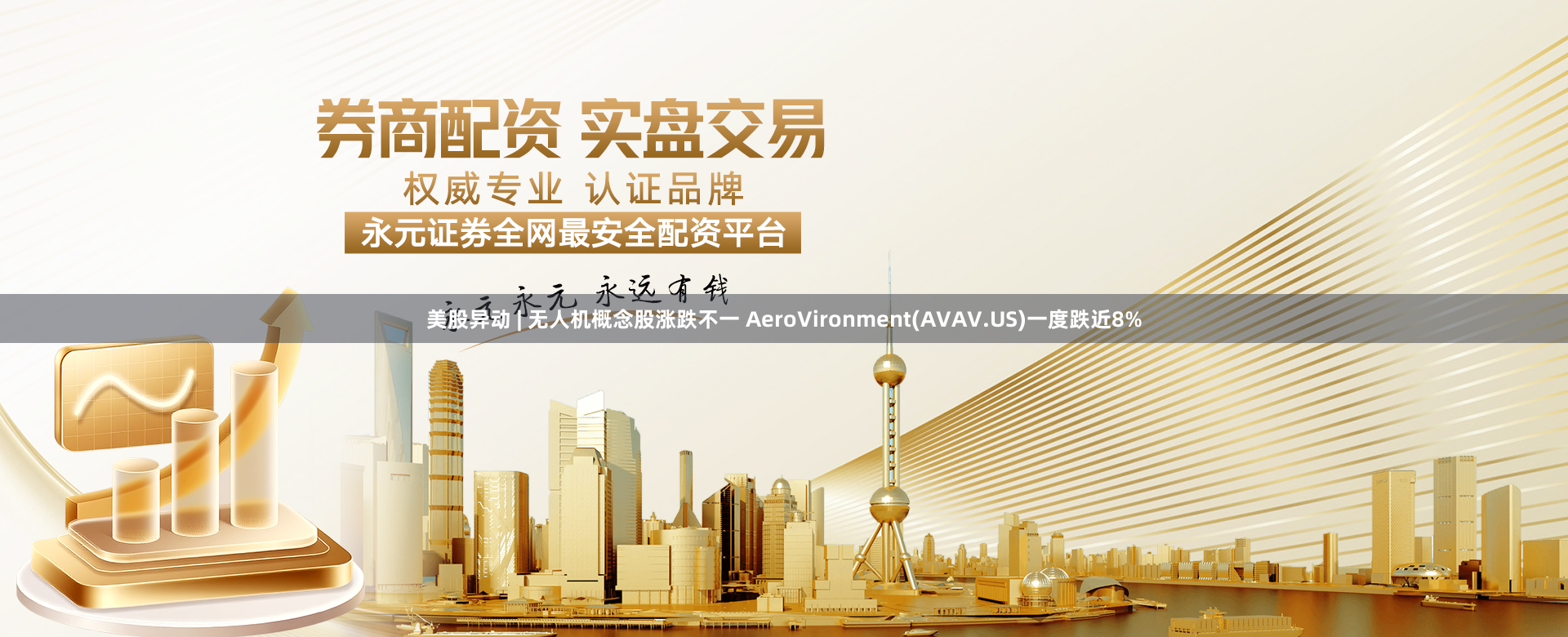 美股异动 | 无人机概念股涨跌不一 AeroVironment(AVAV.US)一度跌近8%
