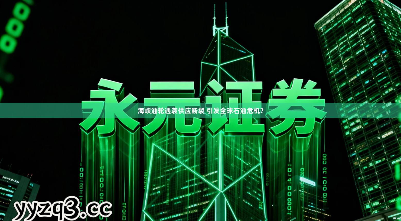 海峡油轮遇袭供应断裂 引发全球石油危机？