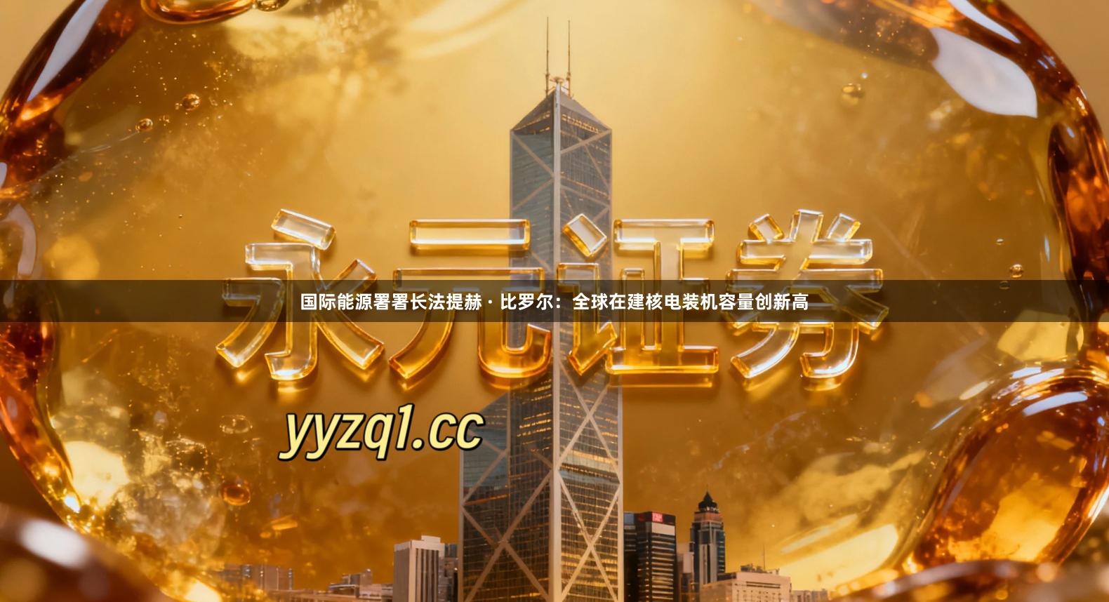 国际能源署署长法提赫 · 比罗尔：全球在建核电装机容量创新高