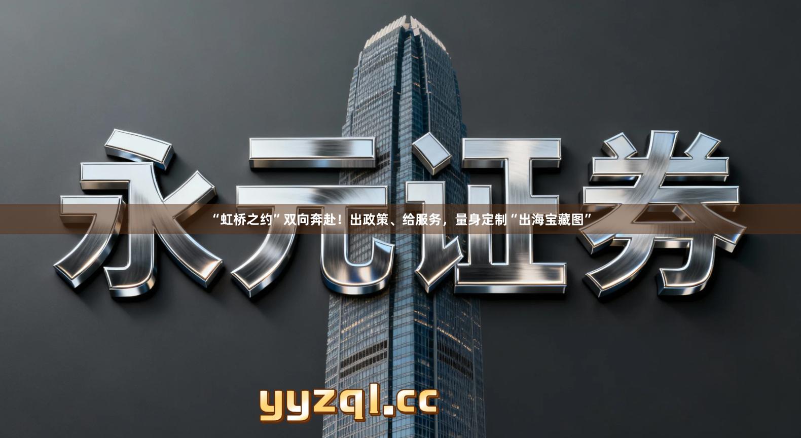 “虹桥之约”双向奔赴！出政策、给服务，量身定制“出海宝藏图”