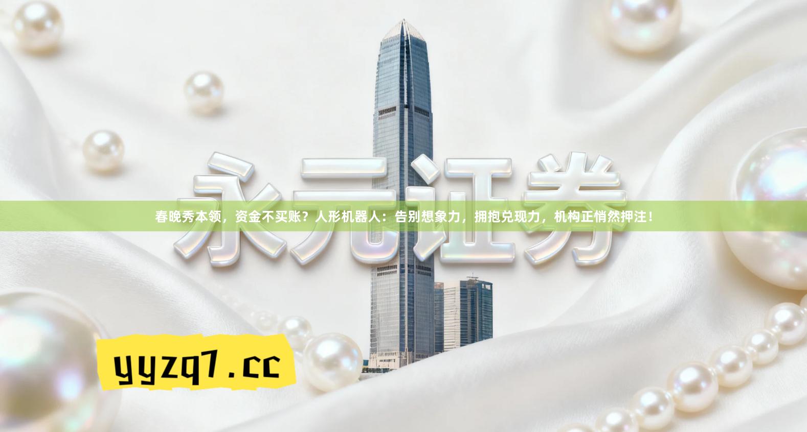 春晚秀本领，资金不买账？人形机器人：告别想象力，拥抱兑现力，机构正悄然押注！